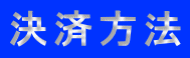決済方法