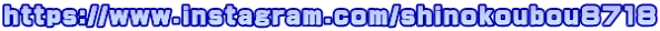 https://www.instagram.com/shinokoubou8718
